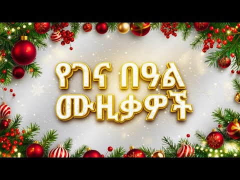 ምርጥ የገና ዘፈኖች ስብስብ 2026 | Best Ethiopian Christmas Songs Collection 2026 | Non Stop Gena Songs