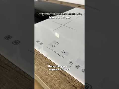 Миниатюра изображения товара Индукционная варочная панель Schtoff IT4603 (белый)