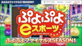 eスポーツMaX　2019年7月1日O.A.【ぷよぷよ】