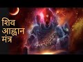 Shiva Aavahan Mantra शिव आवाहन मंत्र Avinash Gupta Jaydeep Hora Laksh
