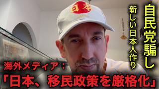 なぜ日本は移民を受け入れるのか｜なぜ自民党が新日本人へ？