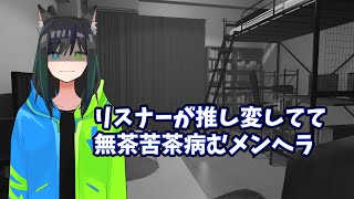 リスナーが推し変してて滅茶苦茶病んじゃうメンヘラ【シチュボ】