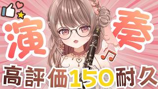 Download lagu ≪#クラリネット¦ #耐久 ≫高評価150目指して演奏しますっ🌸リクエストOK✨〖さくらゆい #saclalive〗 mp3 Download lagu ≪#クラリネット¦ #耐久 ≫高評価150目指して演奏しますっ🌸リクエストOK✨〖さくらゆい #saclalive〗 mp3