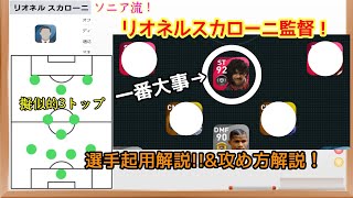 【⚠️環境に刺さりまくり⚠️】マジで強すぎる擬似的3トップ"リオネルスカローニ監督"❗徹底解説❗【ウイイレアプリ2021】