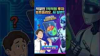 AI가 말하는 직장인 1억원 투자 포트폴리오 #다낭 #샌드박스 #원에코시스템   #OES  #블록체인  &#034;M…