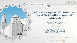صورة الأصل الثالث والرابع عند المعتزلة (المنزلة بين المنزلتين، وإنفاذ الوعيد) || الشيخ عبد العزيز الراجحي