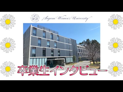 【相模女子大学】管理栄養学科　卒業生インタビューMOVIE
