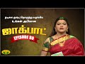 குஷ்பு தொகுத்து வழங்கிய ஜாலியான குடு