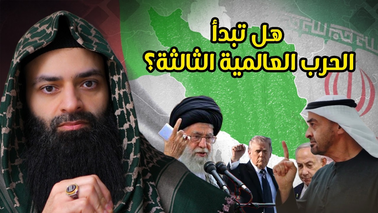 الإمارات تقصف إيران ‼️ هل نحن على أعتاب حرب عالمية ثالثة ⁉️ #محمد_بن_شمس_الد