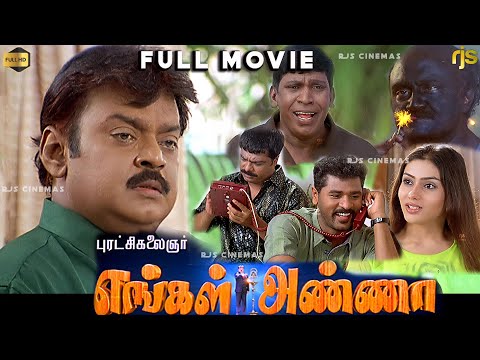 எங்கள் அண்ணா Tamil Full Movie HD | Remastered | Engal Anna Tamil Movie | Vijayakanth , Vadivelu