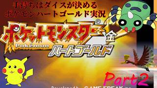 記憶よりずっと難しい気がする手持ちはダイスが決めるポケモンHG実況【Part2】