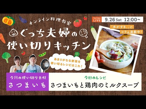 オンライン料理番組「さつまいもと鶏肉のミルクスープ」9/26(土) 12時配信