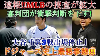 MLB激震！ドジャース史上最悪の事態！！！大谷選手第３戦出場停止の主審の判定にロバーツ監督激怒！
