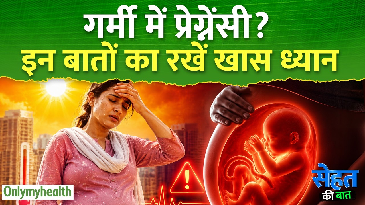 गर्मी में प्रेग्नेंसी ?  इन बातों का रखें खास ध्यान I Only My Health
