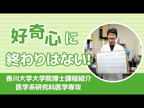 香川大学大学院博士課程紹介　医学系研究科Vol.2