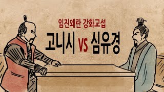 Download lagu [팩 한국사 314회] 임진왜란 명과 일본의 강화교섭 feat 고니시유키나가 심유경 mp3