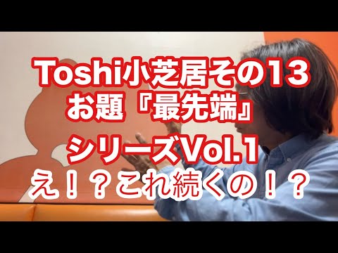 哲学科 Toshi小芝居その13 お題『最先端』シリーズVol.1