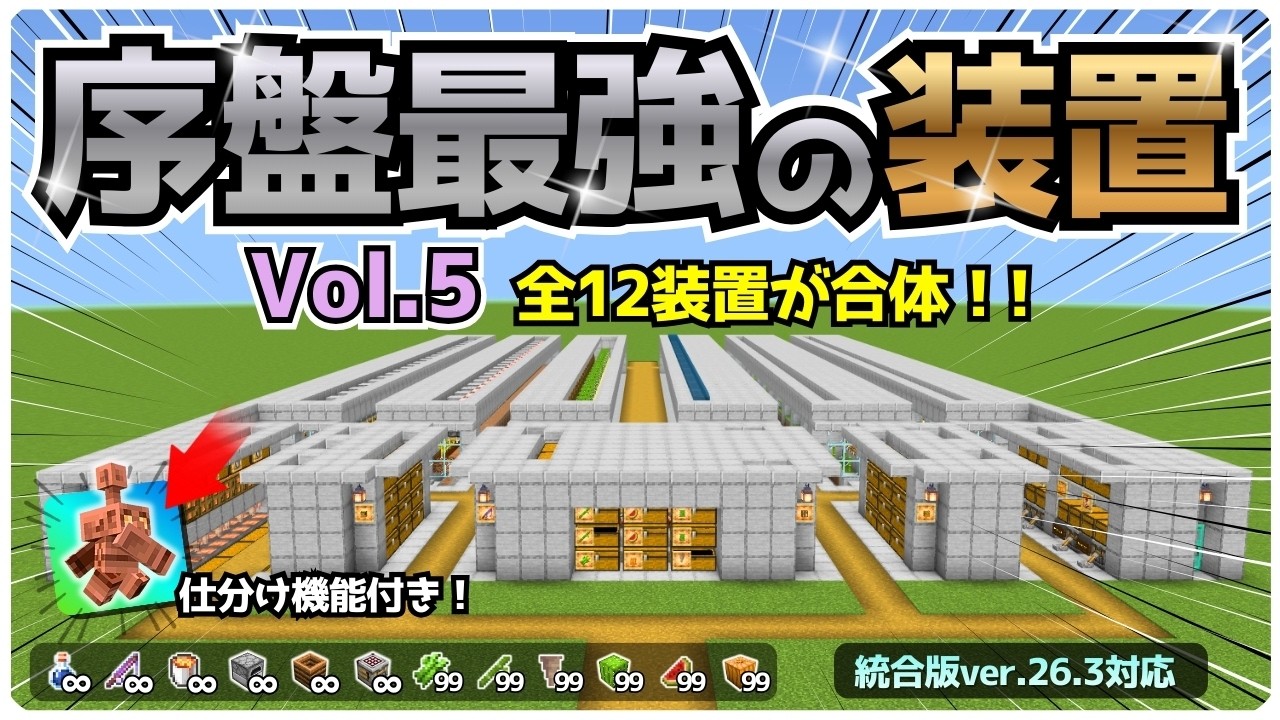 【2026最新版対応】序盤最強の大型施設ついに完成！組み込まれた全12装置とその作り方をまるっと紹介します！！【統合版/Minecraft】