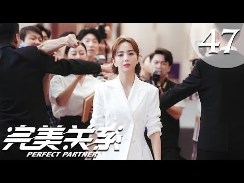 【ENG SUB】完美关系 47 | Perfect Partner EP47（黄轩、佟丽娅主演）