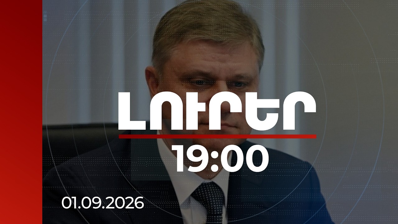 Լուրեր 19:00 | ՌԴ-ն «անչափ բծախնդիր» է. «Ռուսական երկաթուղիներ»-ի ղեկավարը՝ ՀՀ-ի  հետ պայմանագրի մասին