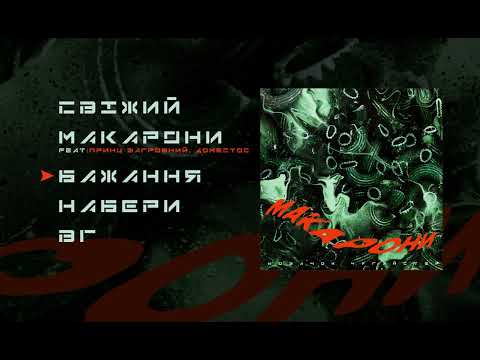 Козачок & Чугайстер - Макарони  (Альбом 2022)