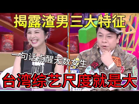 台湾综艺尺度就是大！杨千嬅被渣男伤透心？蔡康永暖心开解#蔡康永#奇葩说#辩论#马东#李诞#高晓松