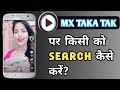 How To Search Id In Mx Takatak Mx Taka Tak Me Search Kaise Kare Mx Taka Tak Par Search Kaise Kare