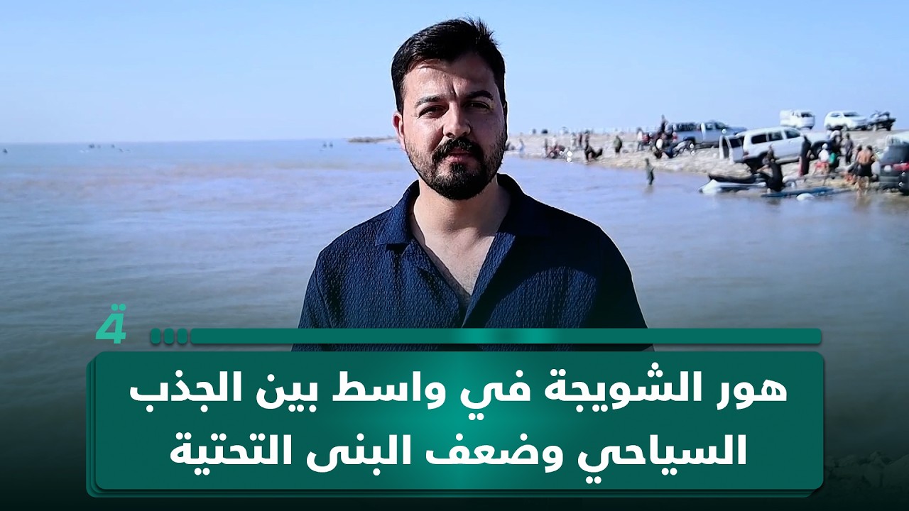 فيديو | هور الشويجة في واسط بين الجذب السياحي وضعف البنى التحتية