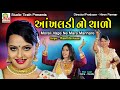 Ankhaladi No Chado આંખલડી નો ચાળો Rasmita Rabari Studio Tirath Lokgeet Roman
