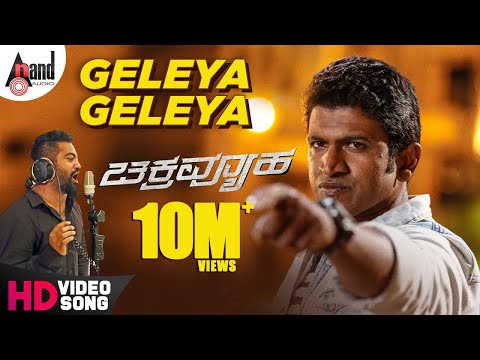Chakravyuha | Geleya Geleya | Dr.Puneeth Rajkumar | Jr.NTR | Rachitha Ram | S.S.Thaman | #anandaudio