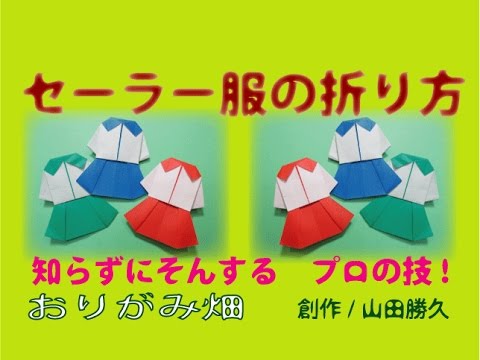 セーラー服の作り方　創作折り紙学生服Origami sailor