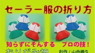 セーラー服の作り方　創作折り紙学生服Origami sailor