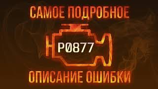 p0782 - причини помилки
