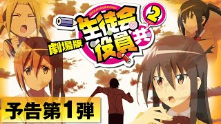 Download Seitokai Yakuindomo Movie 2 - AniDLAnime Trailer/PV Online