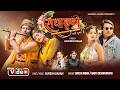 Radha Krishna Jastai Humla Hai Suresh Anjan Anjita Bishwakarma Parbati Shrestha New Song