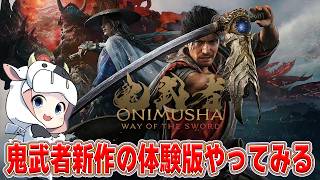【鬼武者】鬼武者 way of the sword発売日間近なので体験版やってみて、発売日に買うか決める🐮【🔴LIVE配信】