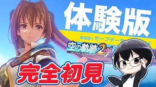 【空の軌跡 the 2nd】体験版きたー！前作クリア後の余韻がまだ残ってるけど、早速続編も完全初見で楽しんでいきましょう👓【🔴LIVE配信】