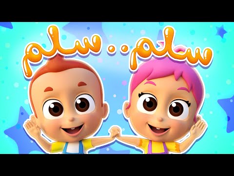أغنية سلم سلم | قناة بيكابو | Peekaboo