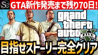 【🔴GTA5】新作発売まで残り70日！エンディング目指して０からストーリーモードやんぞ‼️