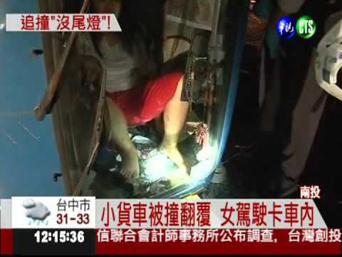 疑車尾燈故障被撞 女駕駛卡車內