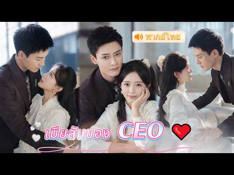 คิดว่าแต่งกับหนุ่มเงินเดือนน้อย แต่สามีกลับเป็น CEO มหาเศรษฐี ที่คลั่งรักเมียหนักมาก 🥰