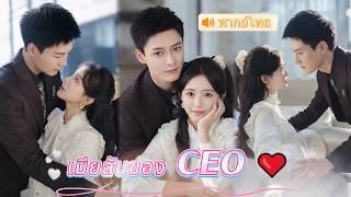 คิดว่าแต่งกับหนุ่มเงินเดือนน้อย แต่สามีกลับเป็น CEO มหาเศรษฐี ที่คลั่งรักเมียหนักมาก 🥰