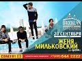 Женя Мильковский(ex-нервы)-клуб Brooklyn 20 сентября 