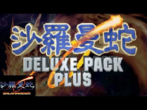 沙羅曼蛇 DELUXE PACK PLUS