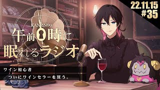 - #35 奏音69の「午前0時に眠れるラジオ」ワイン初心者、ワインの奥深さを語る。