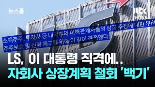 이 대통령 직격에…LS, 자회사 상장계획 철회 '백기' / JTBC 뉴스룸
