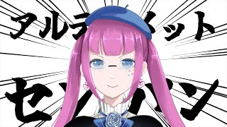 アルティメットセンパン【PSO2NGS】