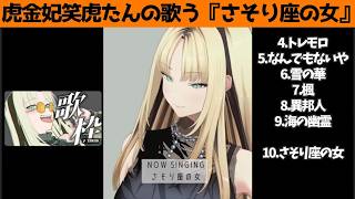 虎金妃笑虎たんの歌う『さそり座の女』が素敵過ぎる…!!【#虎金妃笑虎 ＃ニコたん配信中#ホロライブ切り抜き 】