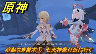 原神　庭師なき苗木①　七天神像付近に行く　命の在る場所で　ver7.0追加　スネージナヤ実装　＃５６　【gensin】