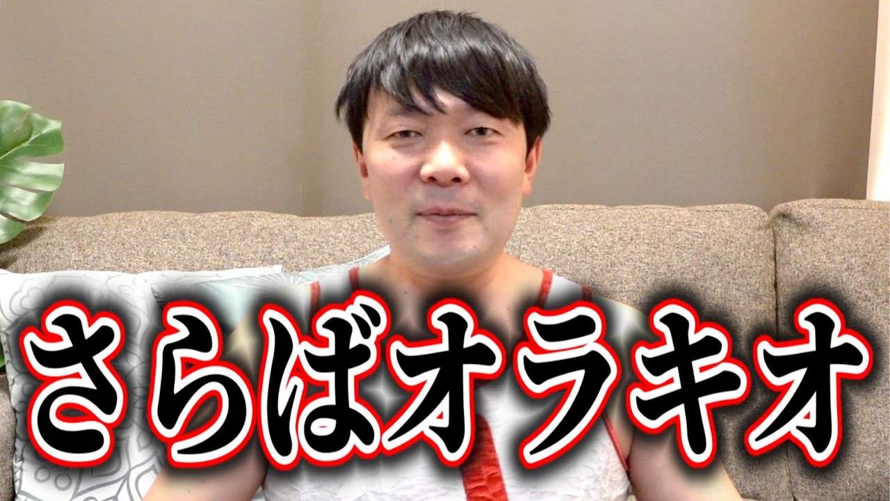 さらばオラキオ！